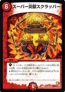 Amazon.co.jp: デュエルマスターズ 【スーパー炎獄スクラッパー】DMR01